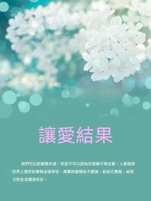 cover image of 讓愛結果